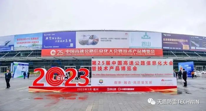 深圳天盾亮相第二十五届中国高速公路信息化博览会