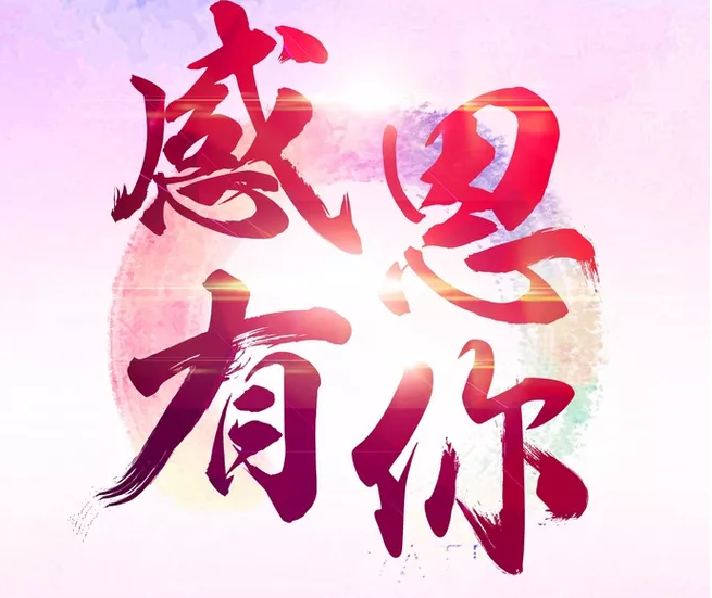 感恩节|深圳天盾 感恩一路有你