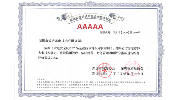 喜讯！深圳天盾雷电被评为5A级雷电安全防护企业