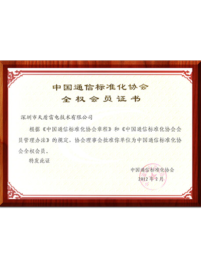 天盾-中国通信标准化协会会员证书