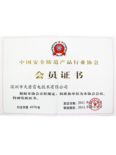 天盾-中国安全防范产品行业协会会员证书