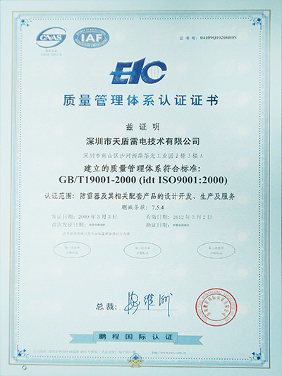 天盾ISO质量管理证书中文版