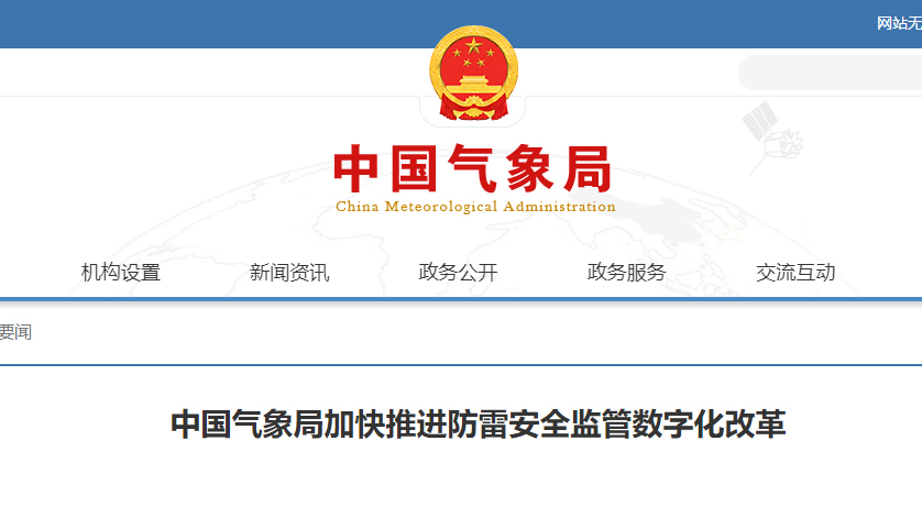关于《中国气象局加快推进防雷安全监管数字化改革的意见》
