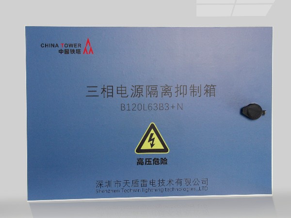 中国铁塔专用：三相电源2U隔离抑制箱
