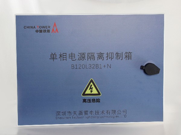 接地隔离抑制器