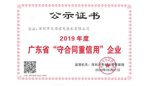 深圳天盾荣获2019年度广东省守合同重信用企业