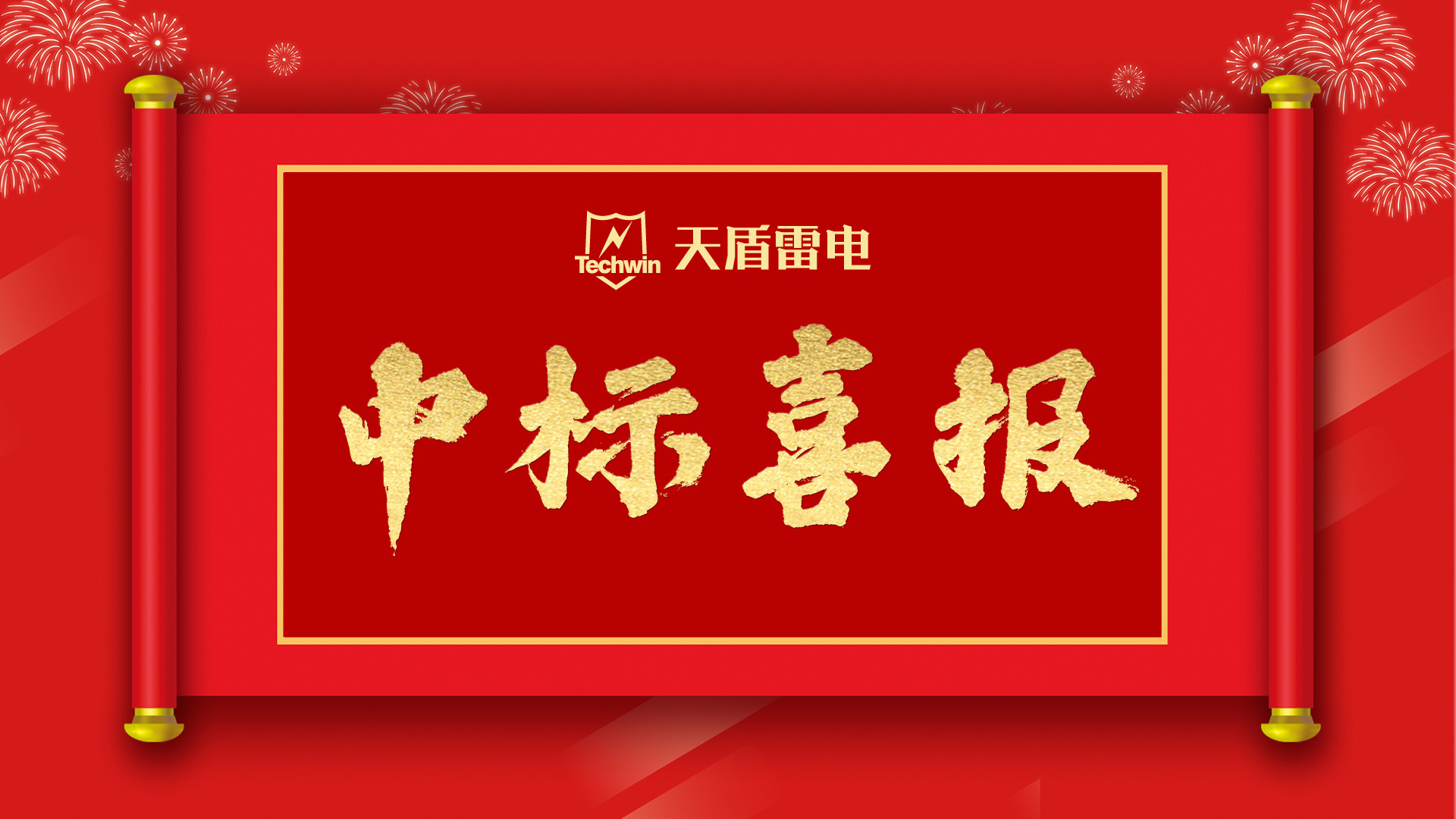 深圳天盾中标2023 年贵州联通浪涌保护器采购项目