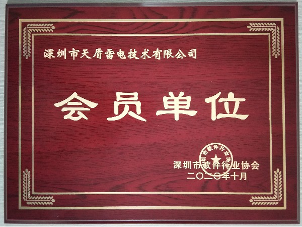天盾-深圳市软件行业协会会员单位牌匾