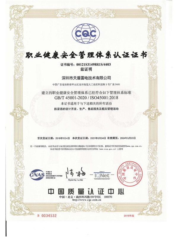 天盾-职业健康安全管理体系认证证书