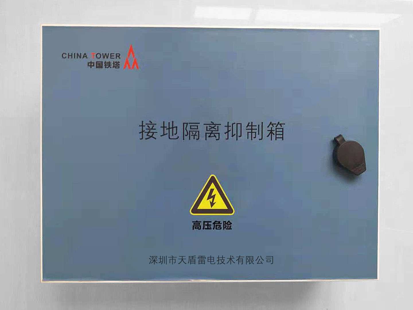 天盾 接地隔離抑制器 產(chǎn)品正面圖.jpg