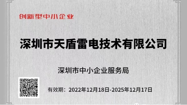 深圳天盾荣获深圳市创新型中小企业称号